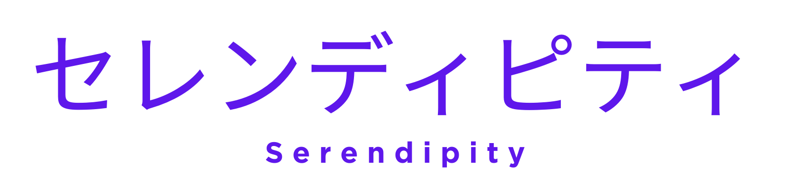 既婚者サークル・セレンディピティ